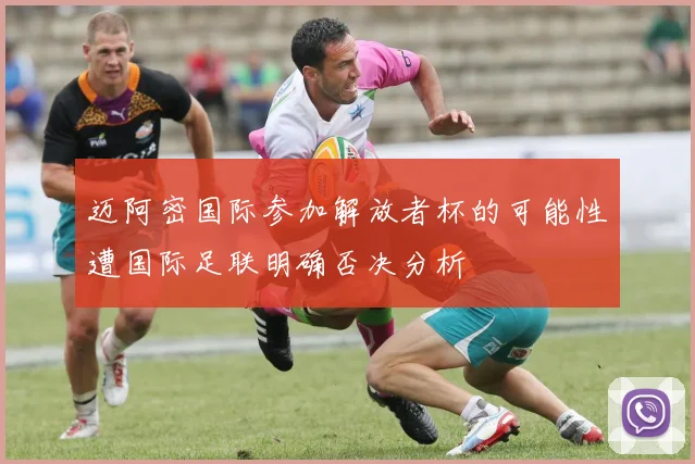 迈阿密国际参加解放者杯的可能性遭国际足联明确否决分析