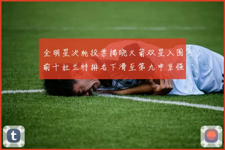 全明星次轮投票揭晓火箭双星入围前十杜兰特排名下滑至第九申京强势晋级第十位