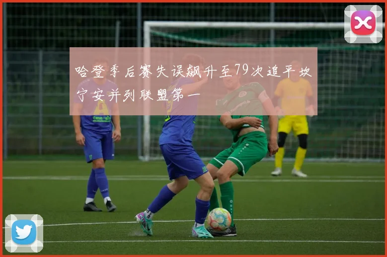 哈登季后赛失误飙升至79次追平坎宁安并列联盟第一