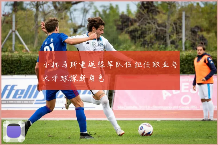 小托马斯重返绿军队伍担任职业与大学球探新角色