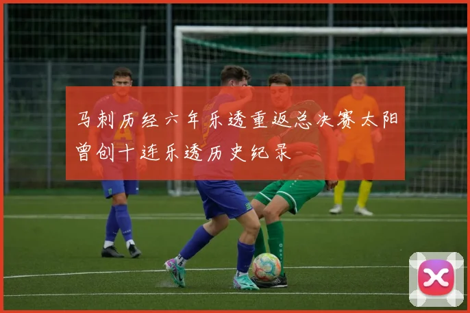 马刺历经六年乐透重返总决赛太阳曾创十连乐透历史纪录