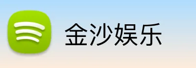 金沙娱乐 Logo
